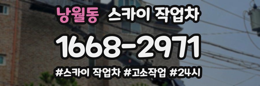 낭월동 스카이 작업차