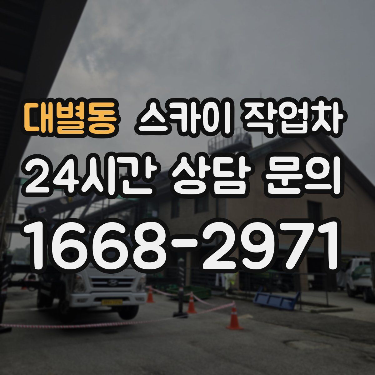 대별동 스카이 작업차