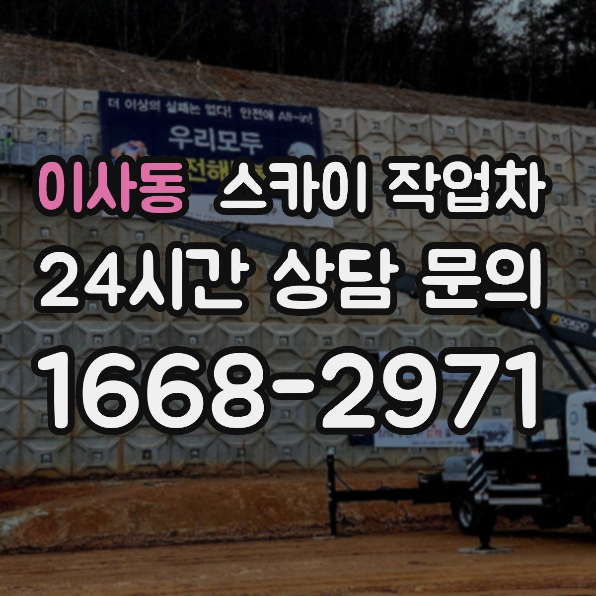 이사동 스카이 작업차