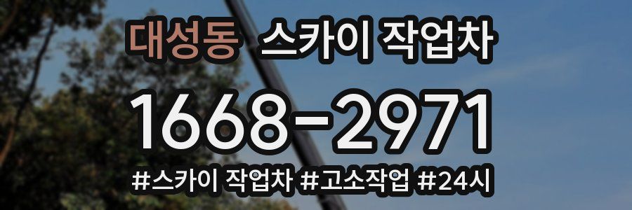 대성동 스카이 작업차