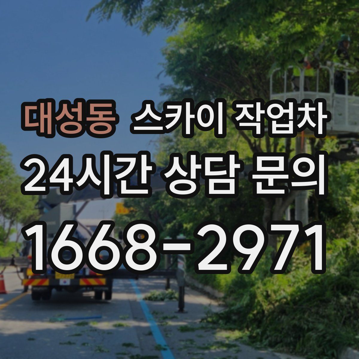 대성동 스카이 작업차