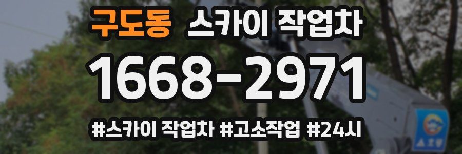 구도동 스카이 작업차