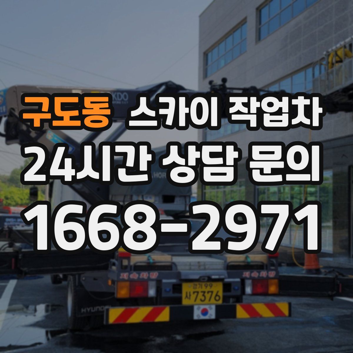 구도동 스카이 작업차