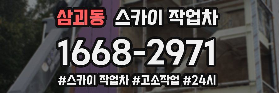 삼괴동 스카이 작업차