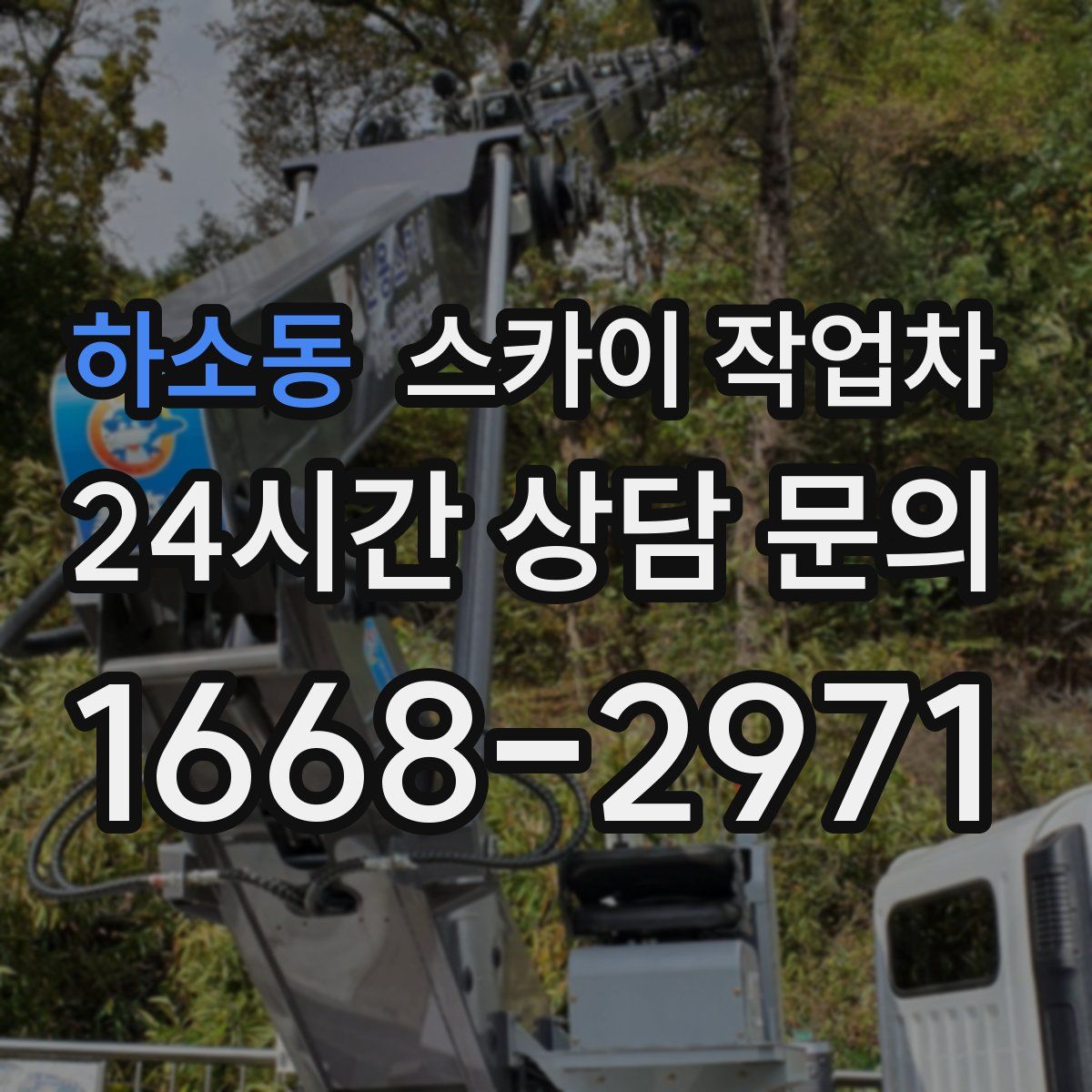 하소동 스카이 작업차