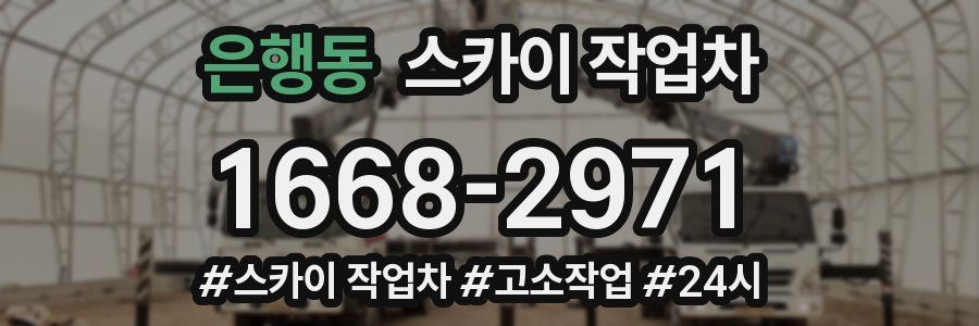 은행동 스카이 작업차