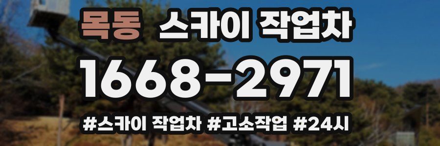 목동 스카이 작업차