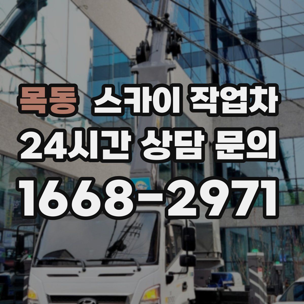 목동 스카이 작업차