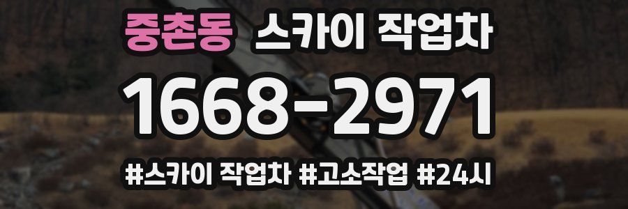 중촌동 스카이 작업차