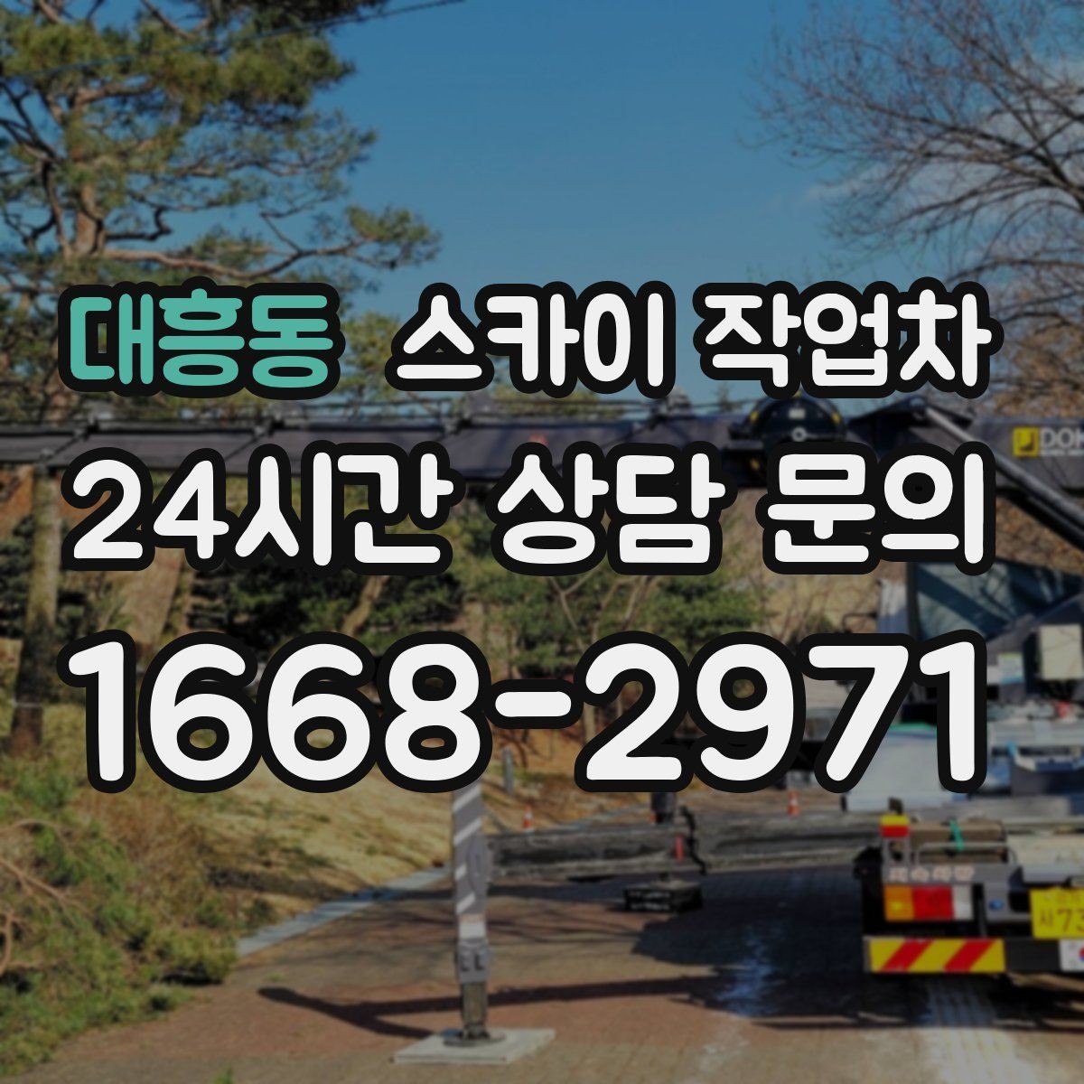 대흥동 스카이 작업차 옥상 환풍기 외부 점검과 수리