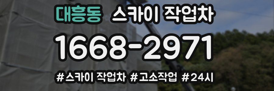 대흥동 스카이 작업차