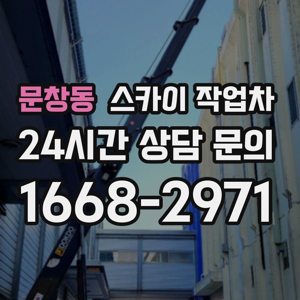 문창동 스카이 작업차