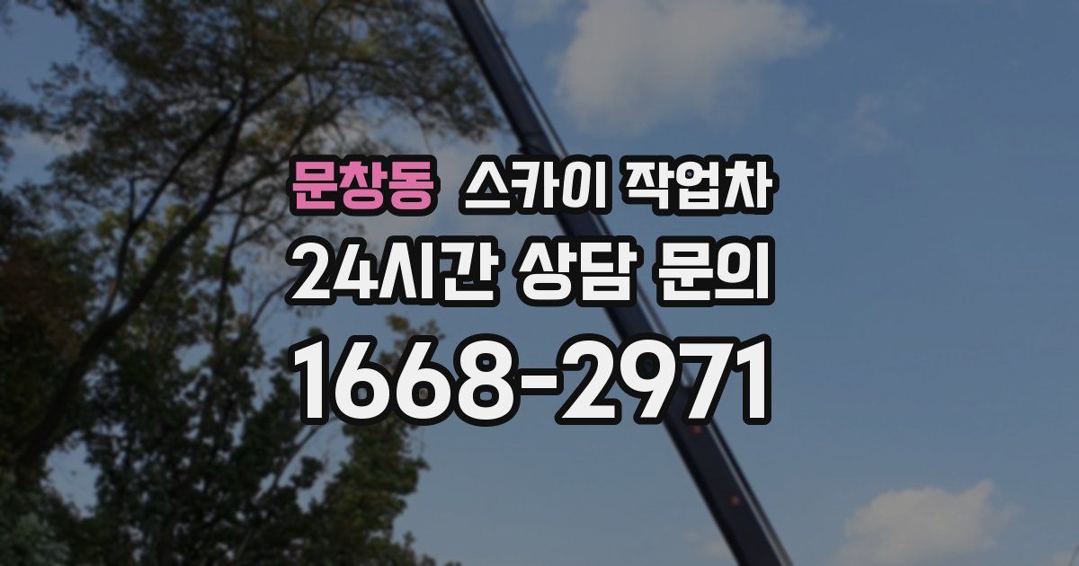 문창동 스카이 작업차