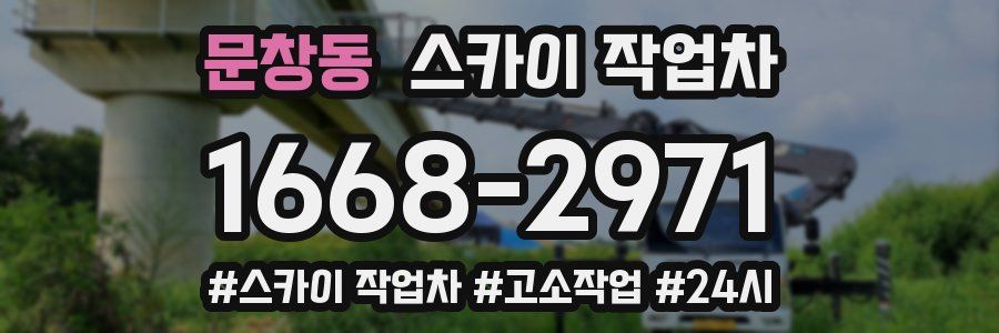 문창동 스카이 작업차