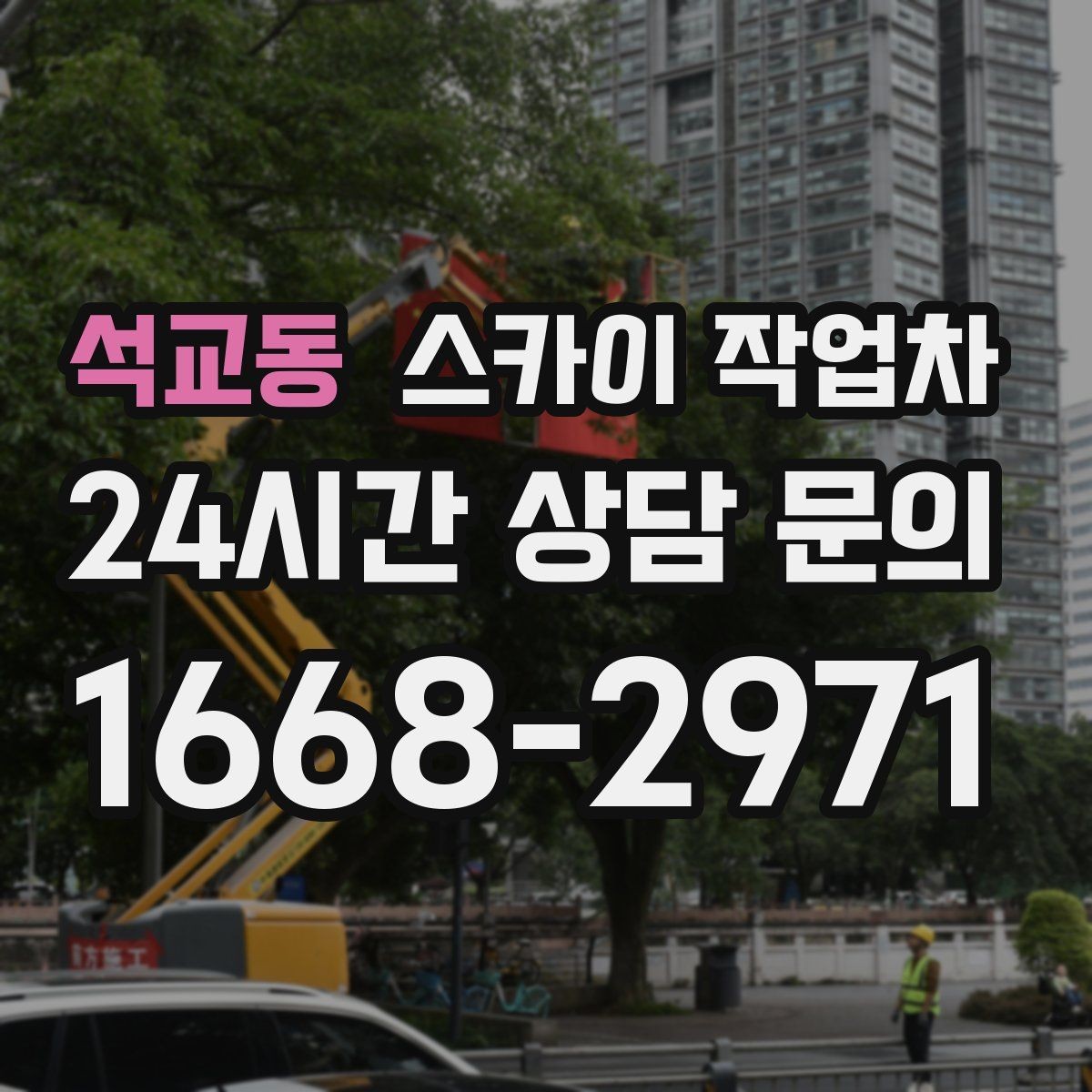 석교동 스카이 작업차 시즌 장식 철거 작업도 깔끔하게