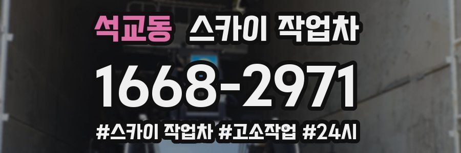 석교동 스카이 작업차