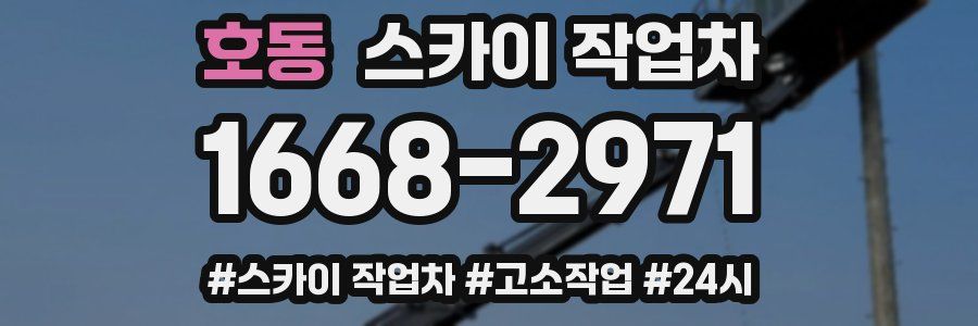 호동 스카이 작업차