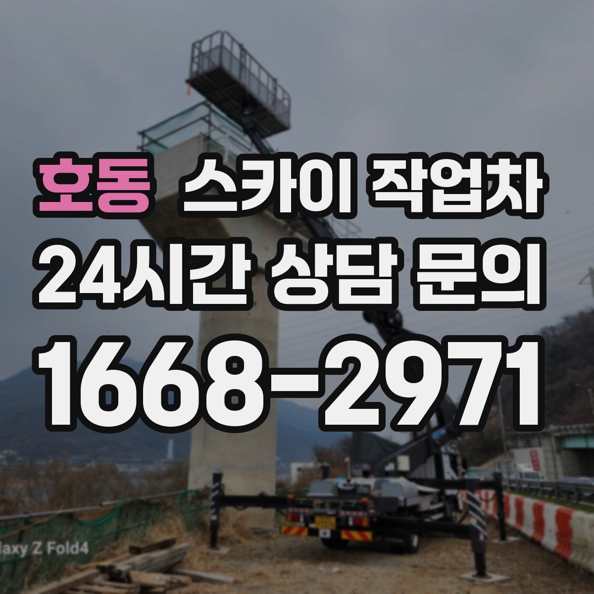 호동 스카이 작업차