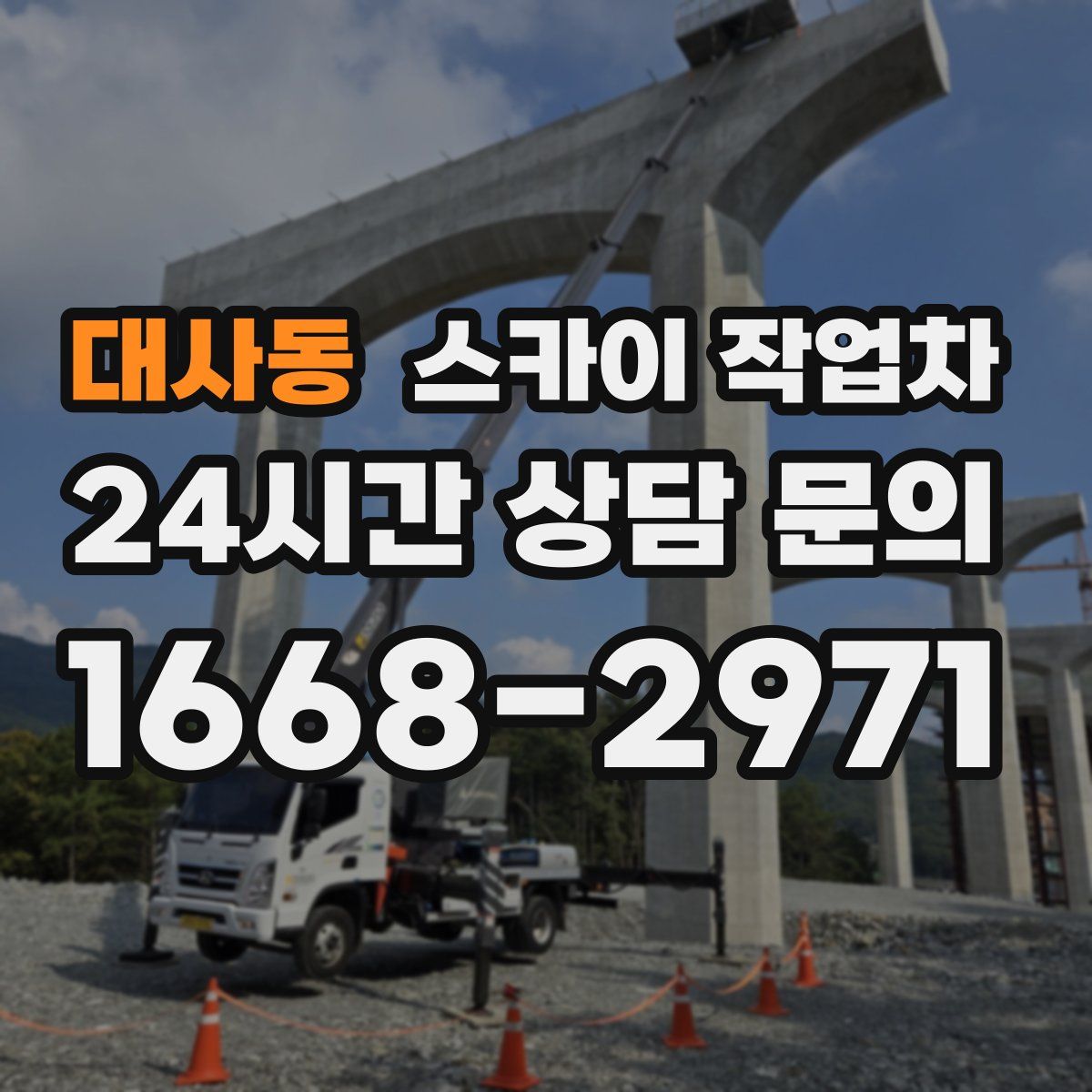 대사동 스카이 작업차