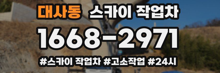 대사동 스카이 작업차