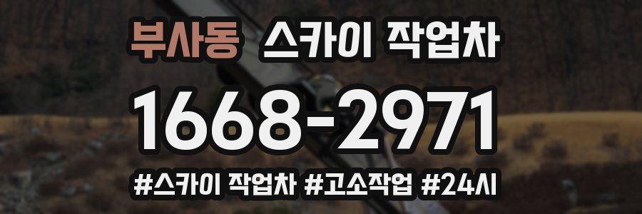 부사동 스카이 작업차