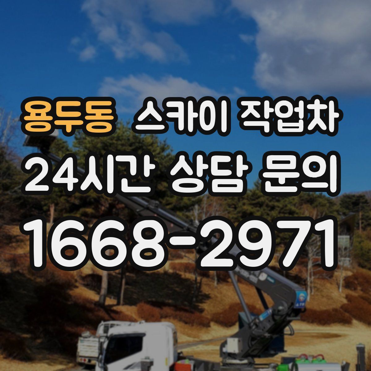 용두동 스카이 작업차