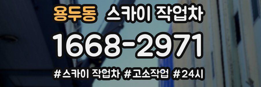 용두동 스카이 작업차