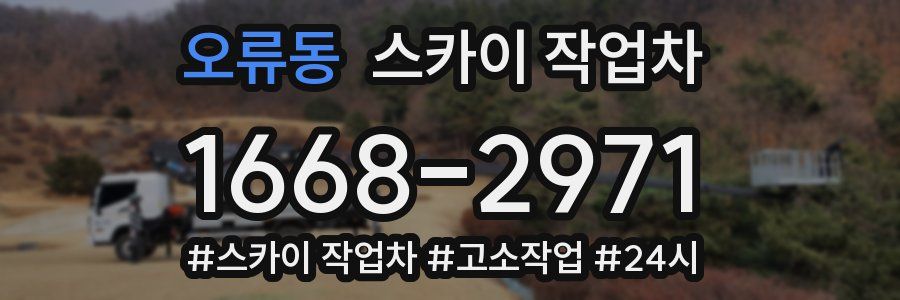 오류동 스카이 작업차