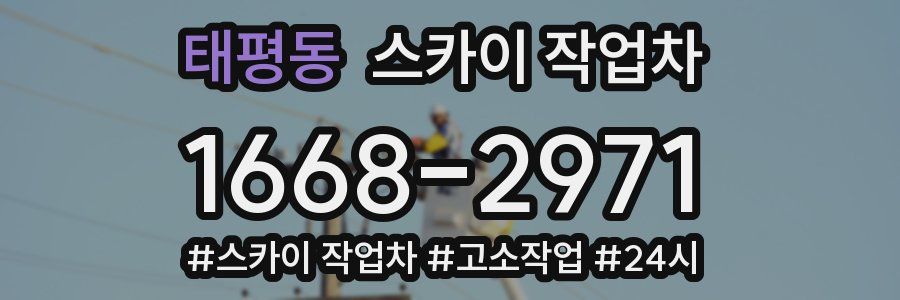 태평동 스카이 작업차