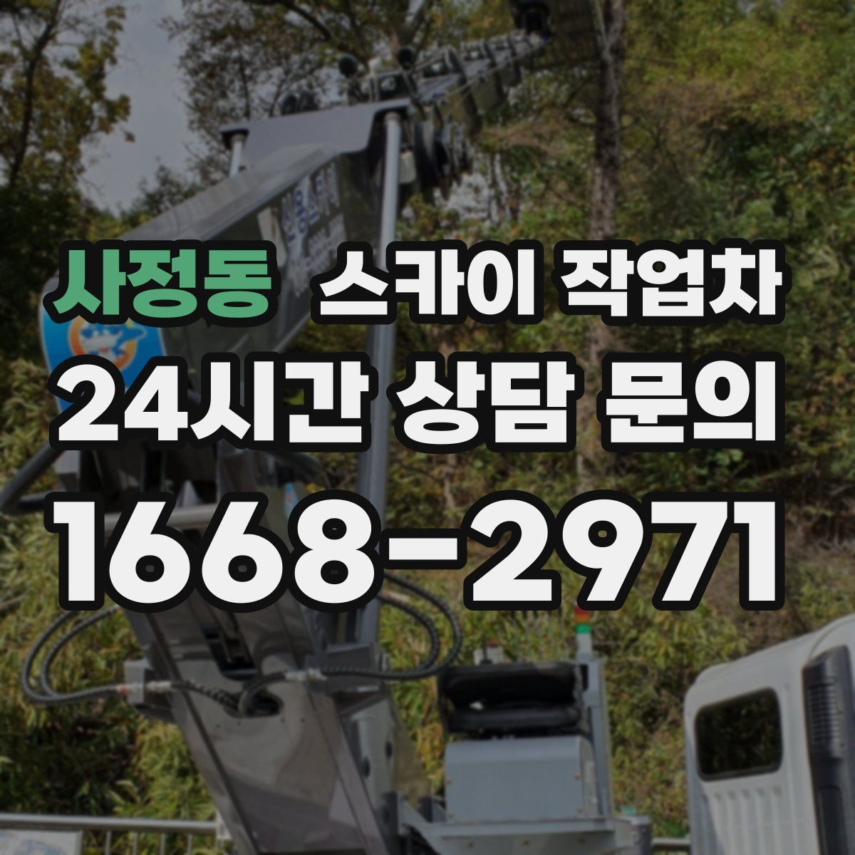 사정동 스카이 작업차