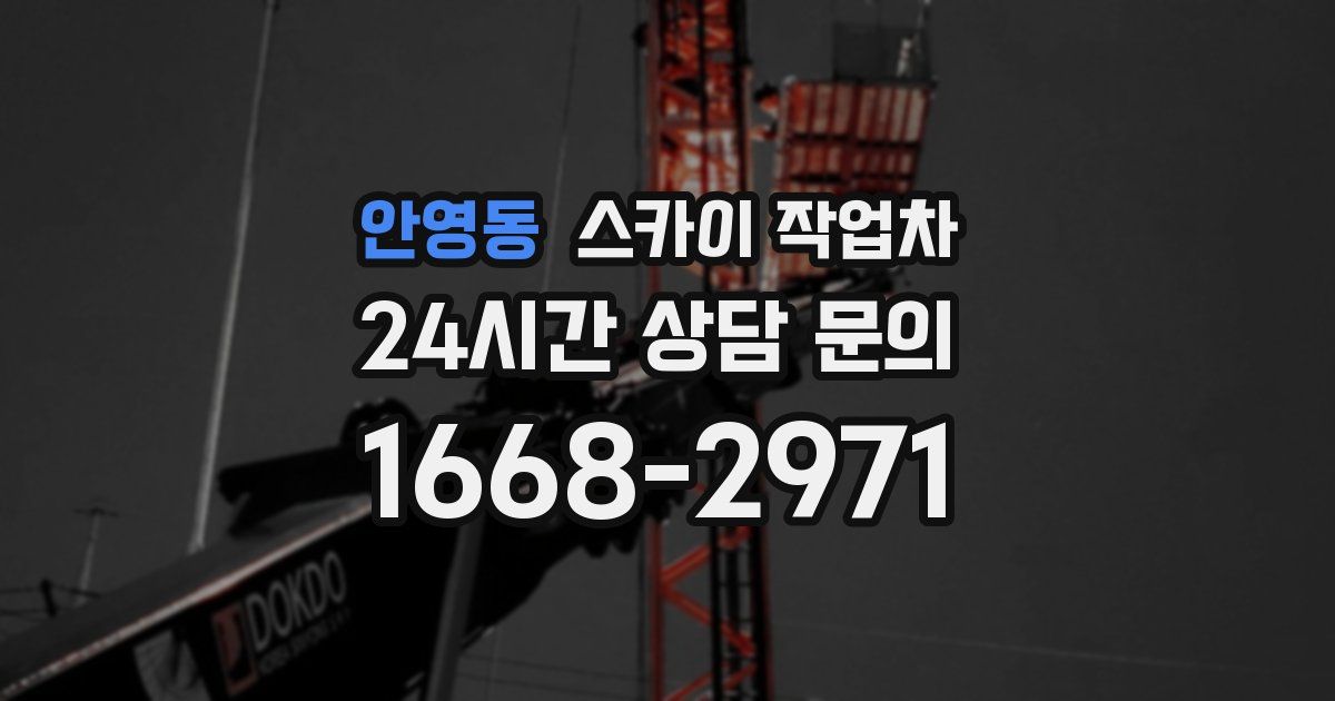 안영동 스카이 작업차