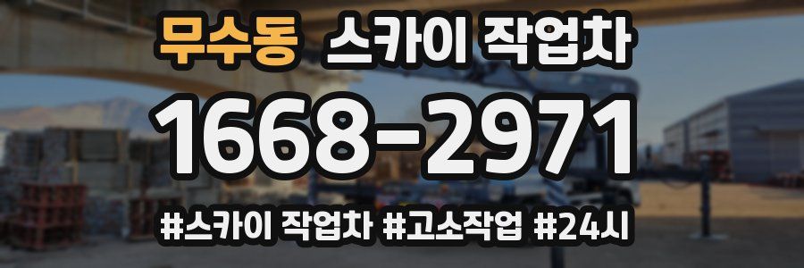 무수동 스카이 작업차