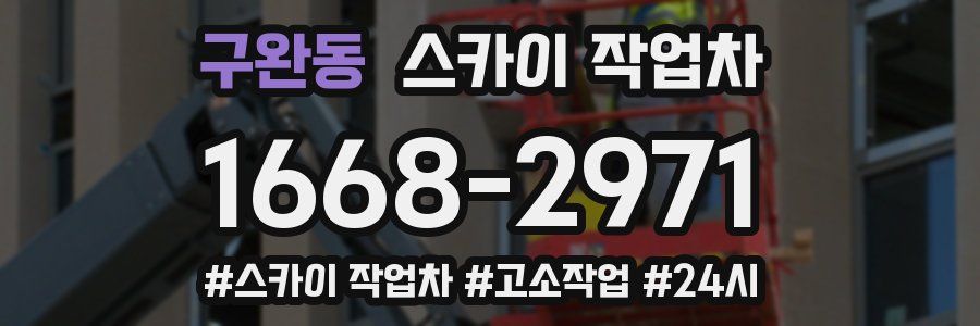 구완동 스카이 작업차