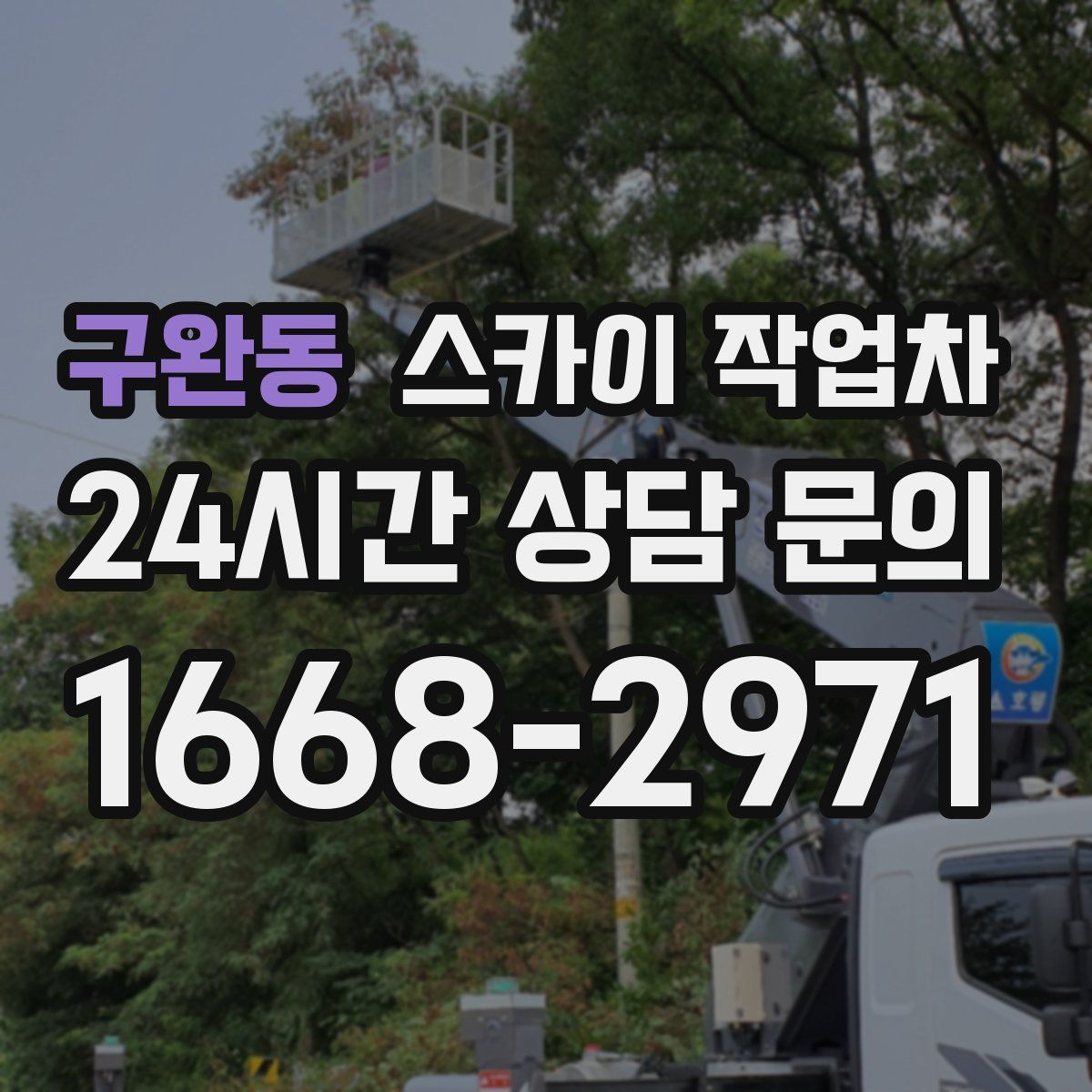 구완동 스카이 작업차