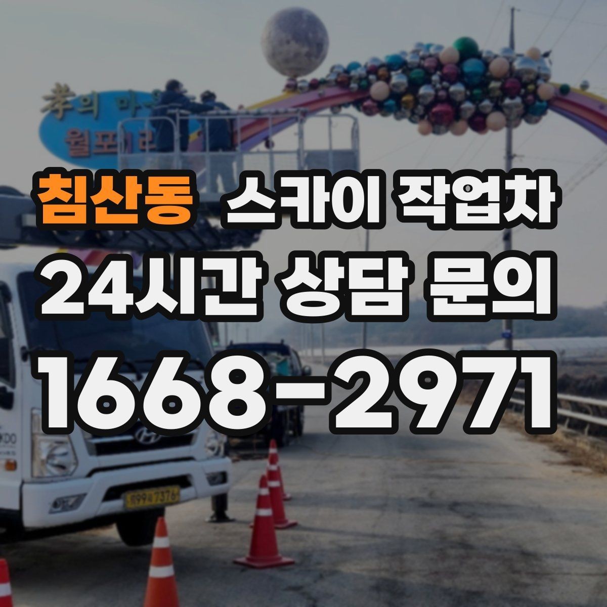 침산동 스카이 작업차 간판 조명 교체로 야간 시인성 높이기
