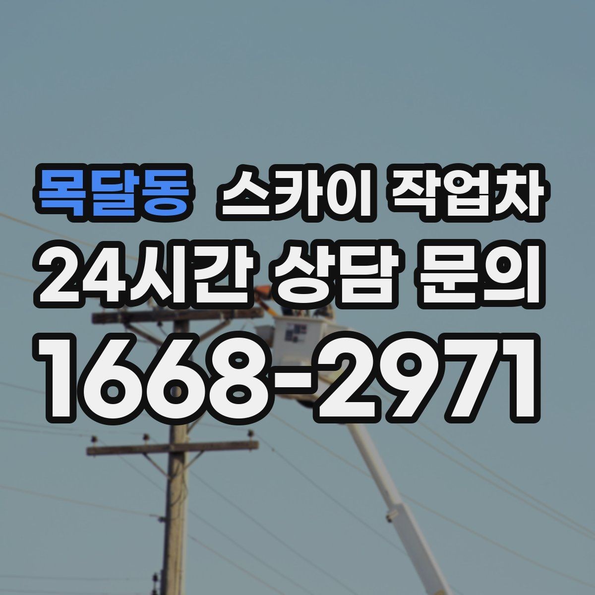 목달동 스카이 작업차 외벽 점검을 정기적으로 해야 하는 이유