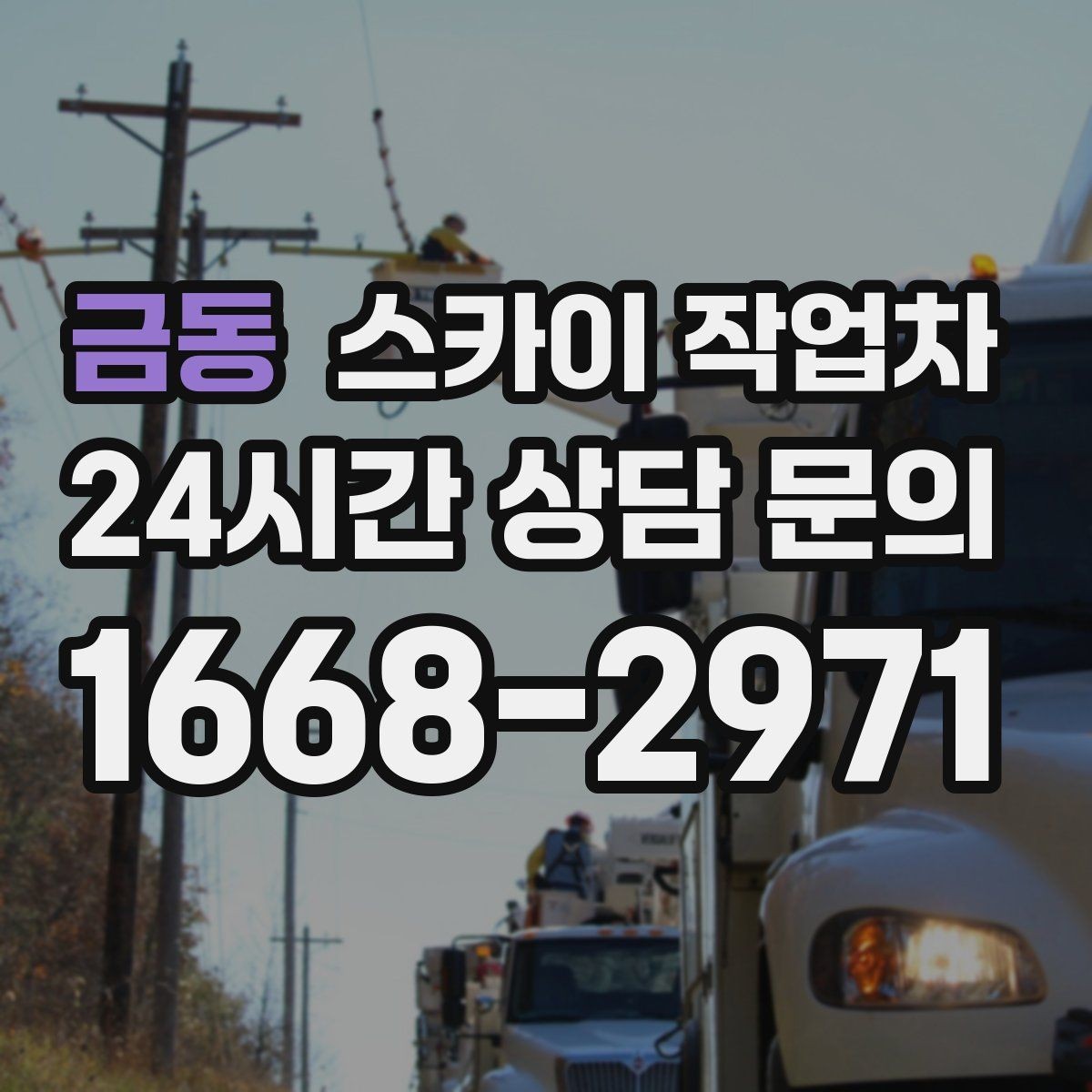 금동 스카이 작업차 환기구 막힘 청소를 고소에서 진행
