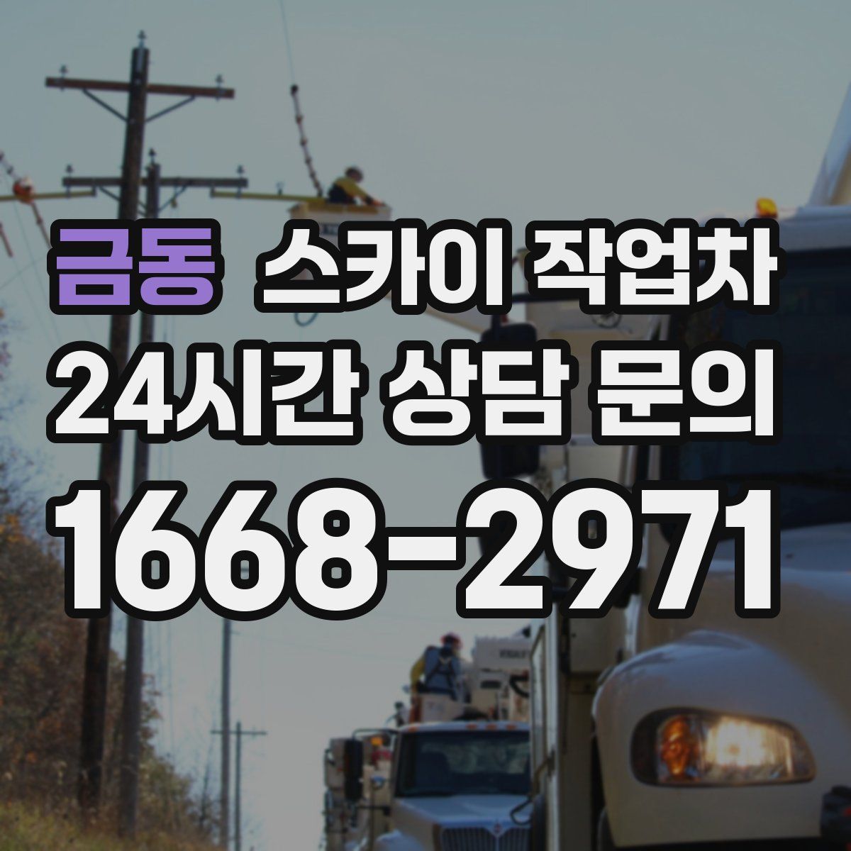 금동 스카이 작업차