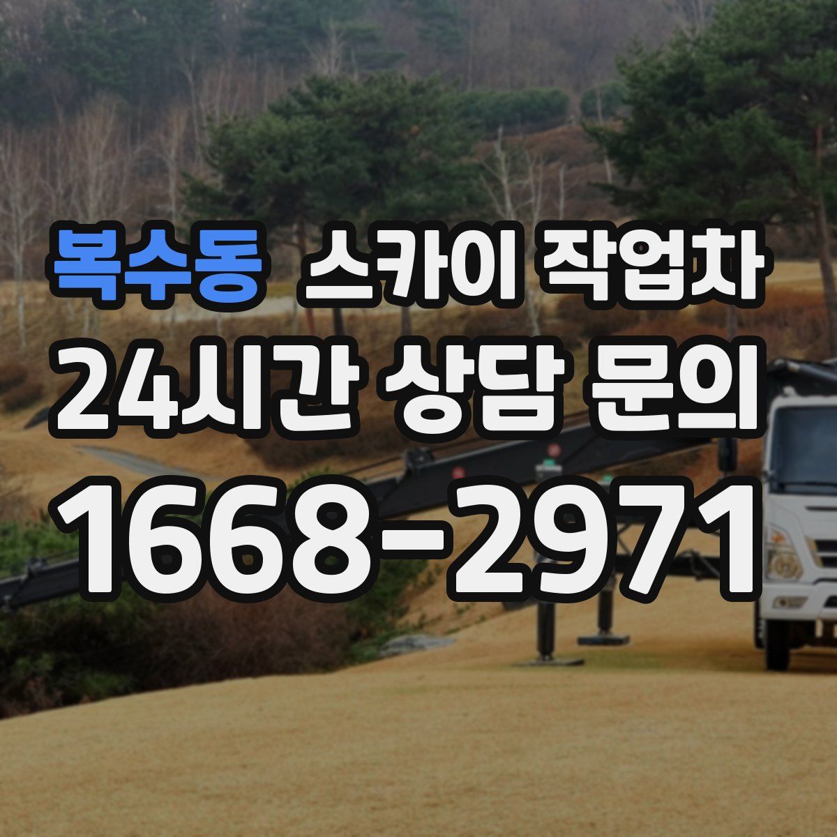 복수동 스카이 작업차