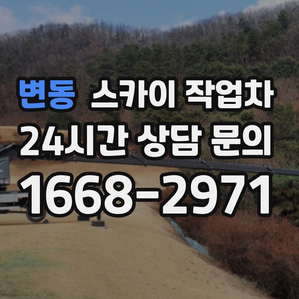 변동 스카이 작업차 지면이 고르지 않을 때 장비 세팅 포인트