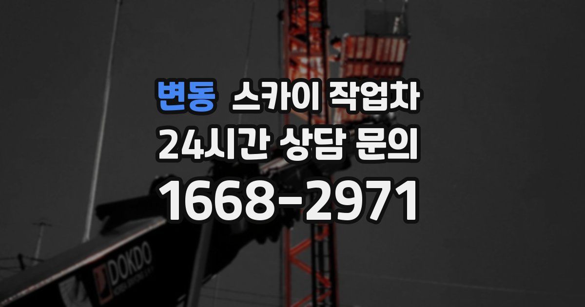 변동 스카이 작업차