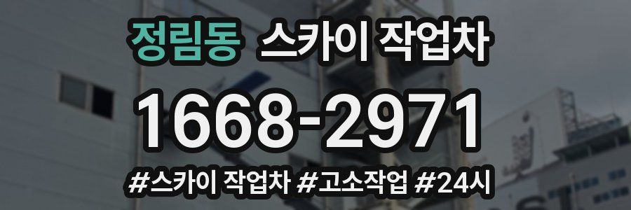 정림동 스카이 작업차