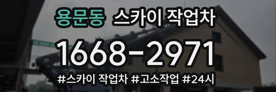 용문동 스카이 작업차