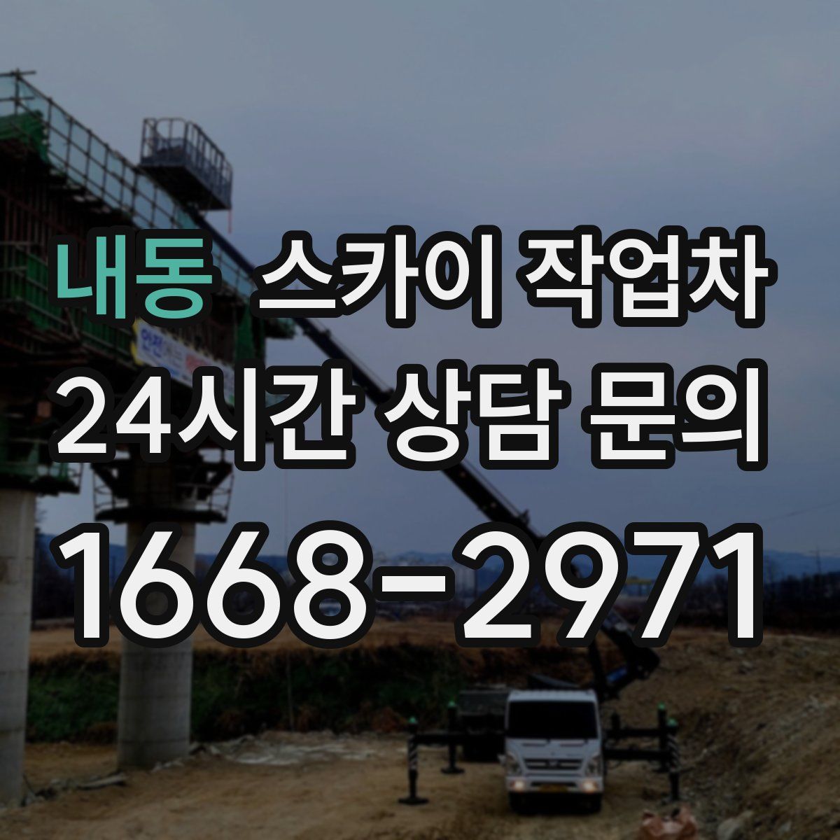 내동 스카이 작업차