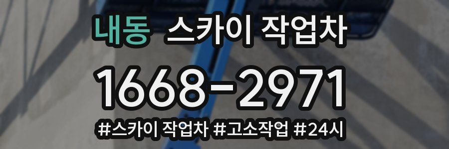 내동 스카이 작업차