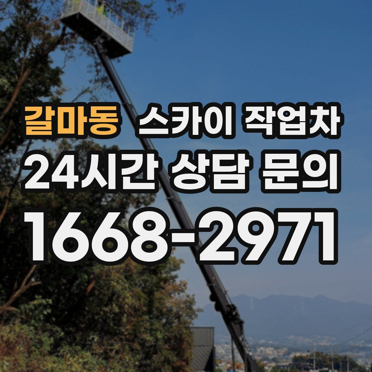 갈마동 스카이 작업차