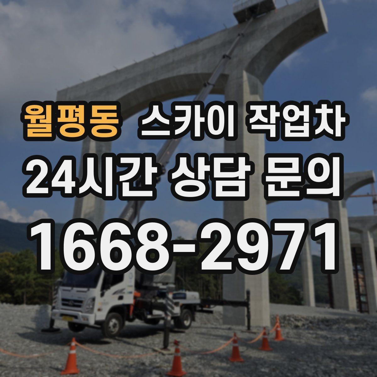 월평동 스카이 작업차 작업 반경이 부족하면 생기는 문제