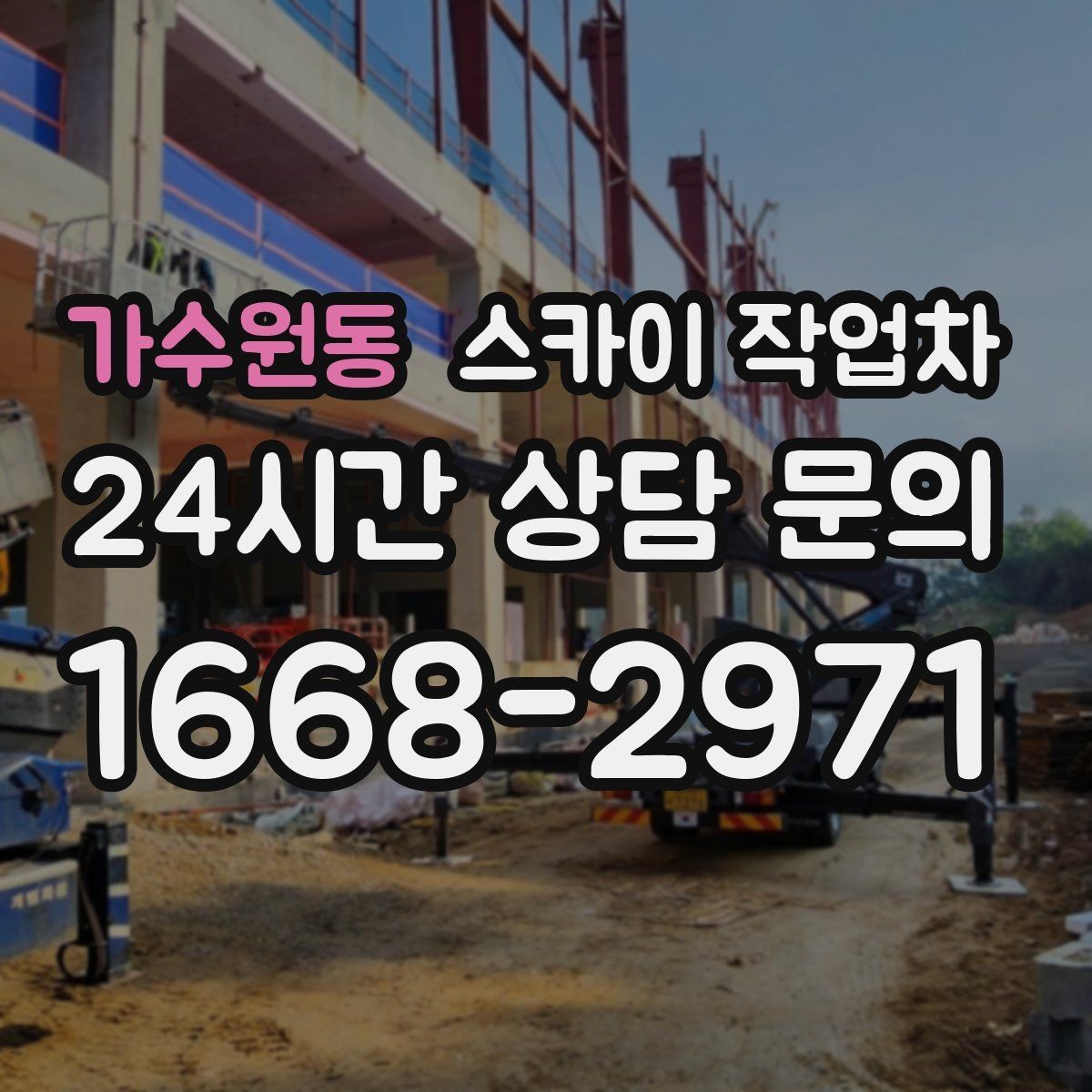 가수원동 스카이 작업차 간판 철거 작업을 안전하게 마무리하기
