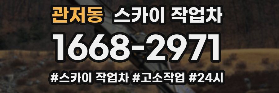 관저동 스카이 작업차