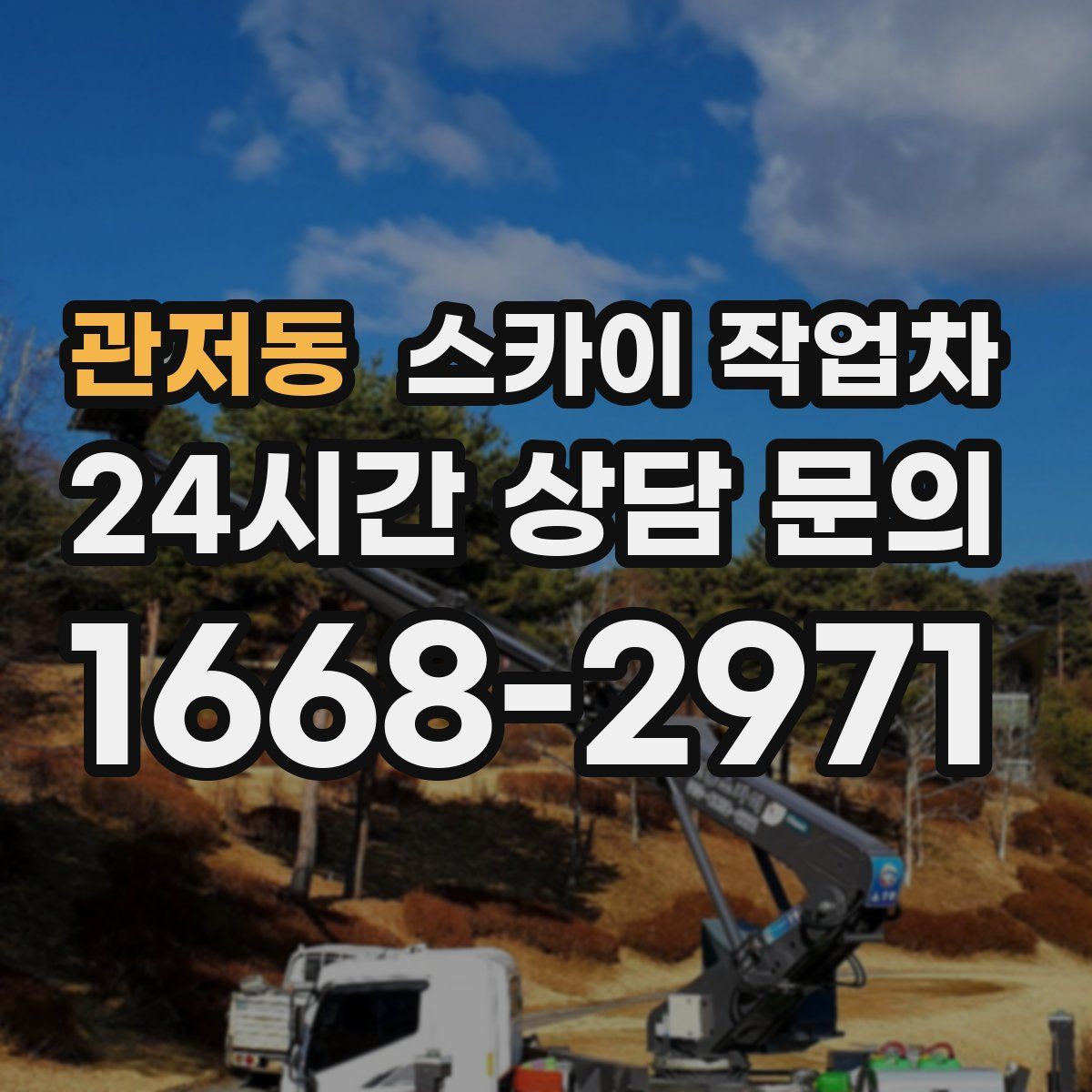 관저동 스카이 작업차